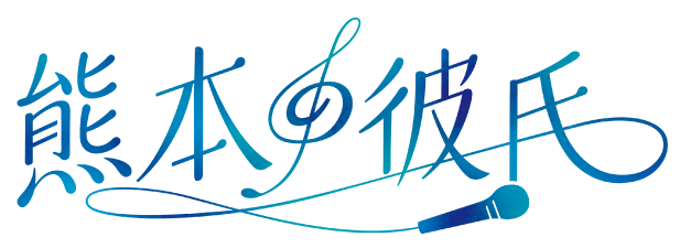 熊本♪彼氏